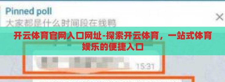 开云体育官网入口网址-探索开云体育，一站式体育娱乐的便捷入口