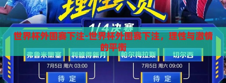 世界杯外围赛下注-世界杯外围赛下注，理性与激情的平衡