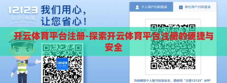 开云体育平台注册-探索开云体育平台注册的便捷与安全