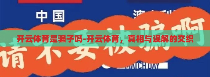 开云体育是骗子吗-开云体育,真相与误解的交织 开云体育是骗子吗-开云体育,真相与误解的交织