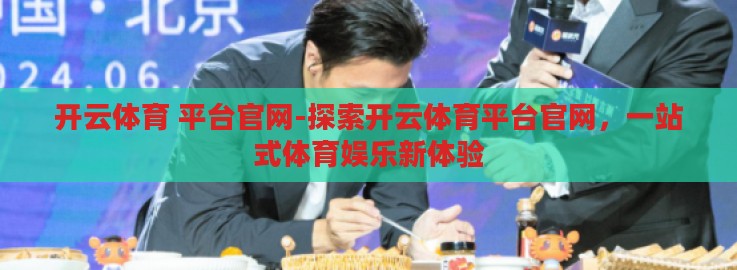 开云体育 平台官网-探索开云体育平台官网，一站式体育娱乐新体验