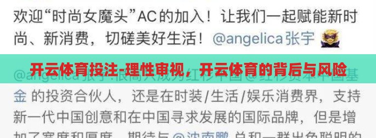 开云体育投注-理性审视，开云体育的背后与风险