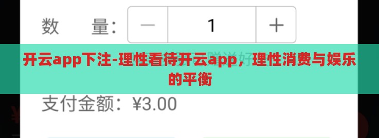 开云app下注-理性看待开云app,理性消费与娱乐的平衡 开云app下注-理性看待开云app,理性消费与娱乐的平衡