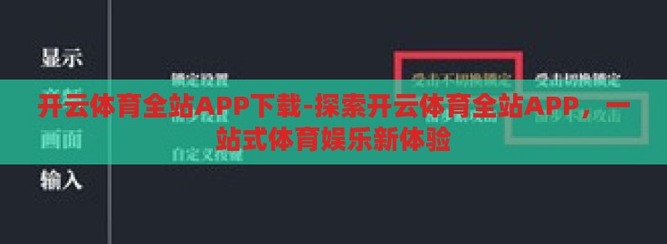开云体育全站APP下载-探索开云体育全站APP,一站式体育娱乐新体验 开云体育全站APP下载-探索开云体育全站APP,一站式体育娱乐新体验