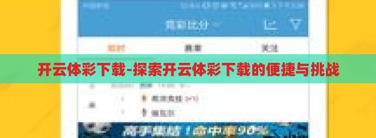 开云体彩下载-探索开云体彩下载的便捷与挑战 开云体彩下载-探索开云体彩下载的便捷与挑战