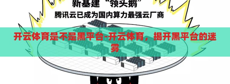 开云体育是不是黑平台-开云体育，揭开黑平台的迷雾