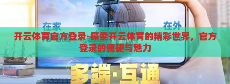 开云体育官方登录-探索开云体育的精彩世界，官方登录的便捷与魅力