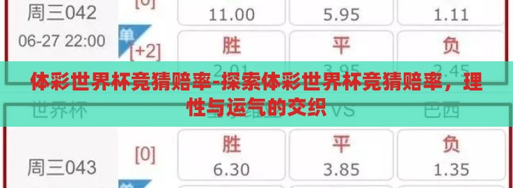 体彩世界杯竞猜赔率-探索体彩世界杯竞猜赔率,理性与运气的交织 体彩世界杯竞猜赔率-探索体彩世界杯竞猜赔率,理性与运气的交织