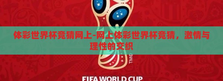 体彩世界杯竞猜网上-网上体彩世界杯竞猜，激情与理性的交织