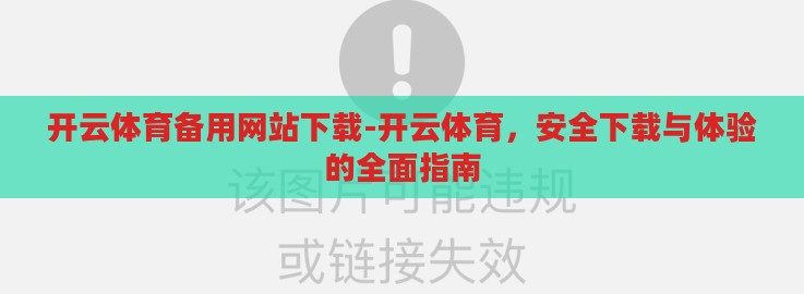 开云体育备用网站下载-开云体育，安全下载与体验的全面指南
