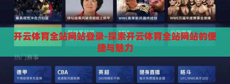 kaiyun体育app官网登录入口-解锁运动激情,探索kaiyun体育app的便捷体验 kaiyun体育app官网登录入口-解锁运动激情,探索kaiyun体育app的便捷体验