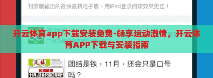 开云体育app下载安装免费-畅享运动激情,开云体育APP下载与安装指南 开云体育app下载安装免费-畅享运动激情,开云体育APP下载与安装指南