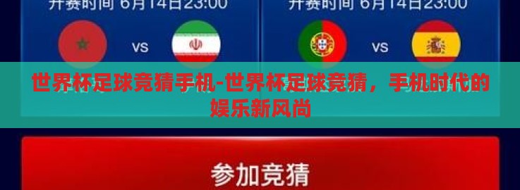 世界杯足球竞猜手机-世界杯足球竞猜,手机时代的娱乐新风尚 世界杯足球竞猜手机-世界杯足球竞猜,手机时代的娱乐新风尚
