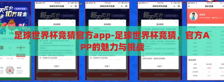 足球世界杯竞猜官方app-足球世界杯竞猜,官方APP的魅力与挑战 足球世界杯竞猜官方app-足球世界杯竞猜,官方APP的魅力与挑战