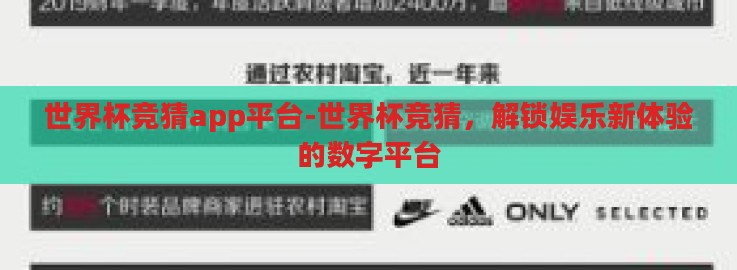世界杯竞猜app平台-世界杯竞猜，解锁娱乐新体验的数字平台