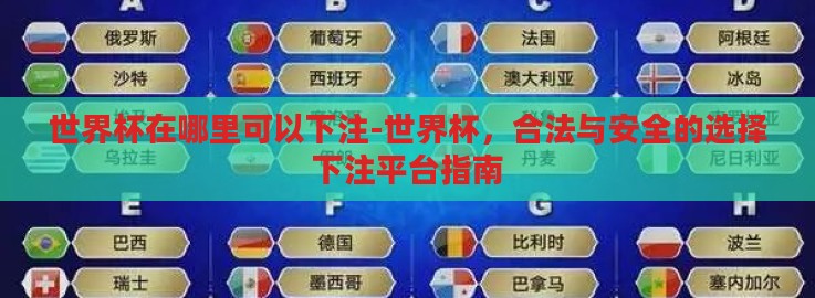 世界杯在哪里可以下注-世界杯,合法与安全的选择下注平台指南 世界杯在哪里可以下注-世界杯,合法与安全的选择下注平台指南