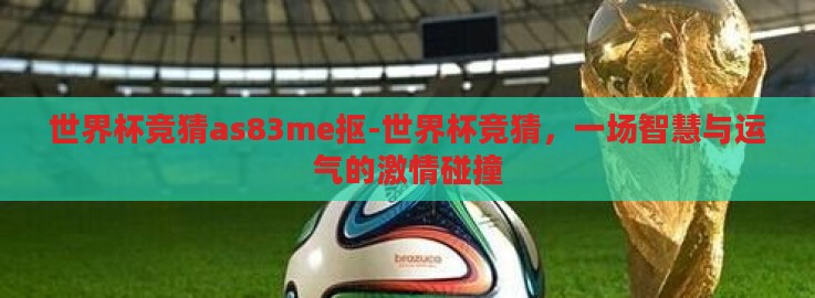 世界杯竞猜as83me抠-世界杯竞猜，一场智慧与运气的激情碰撞