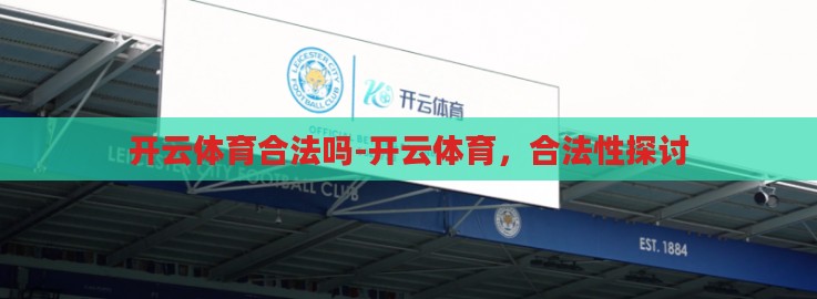 开云体育合法吗-开云体育,合法性探讨 开云体育合法吗-开云体育,合法性探讨