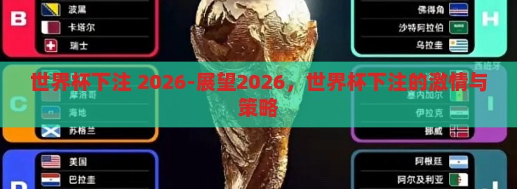 世界杯下注 2026-展望2026,世界杯下注的激情与策略 世界杯下注 2026-展望2026,世界杯下注的激情与策略