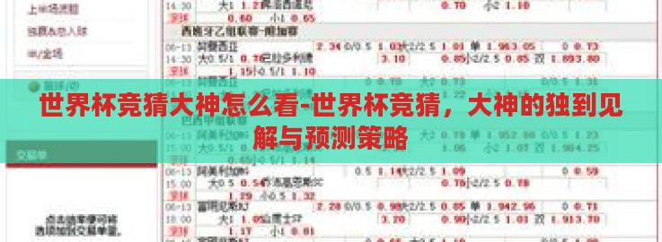 世界杯竞猜大神怎么看-世界杯竞猜,大神的独到见解与预测策略 世界杯竞猜大神怎么看-世界杯竞猜,大神的独到见解与预测策略