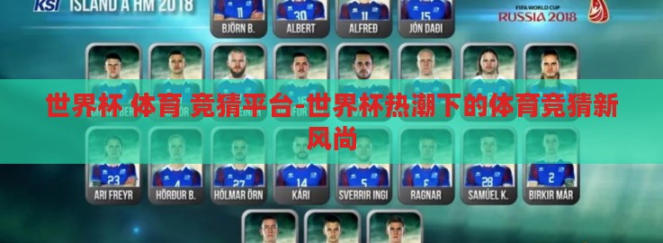 世界杯 体育 竞猜平台-世界杯热潮下的体育竞猜新风尚 世界杯 体育 竞猜平台-世界杯热潮下的体育竞猜新风尚