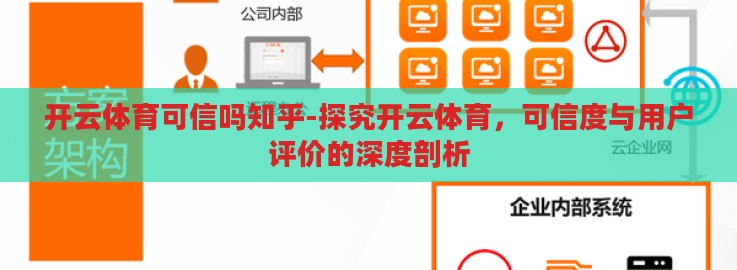 开云体育可信吗知乎-探究开云体育,可信度与用户评价的深度剖析 开云体育可信吗知乎-探究开云体育,可信度与用户评价的深度剖析