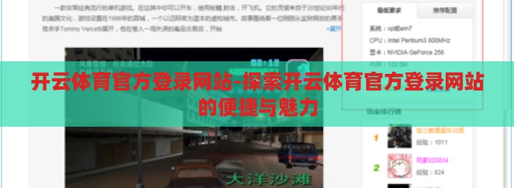 开云体育官方登录网站-探索开云体育官方登录网站的便捷与魅力