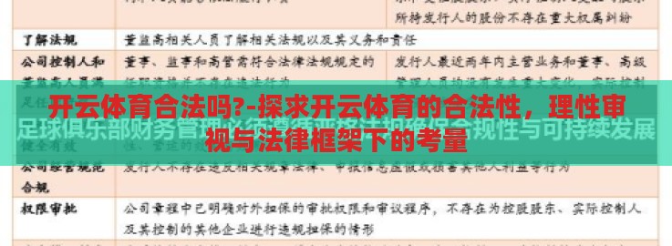 开云体育合法吗?-探求开云体育的合法性,理性审视与法律框架下的考量 开云体育合法吗?-探求开云体育的合法性,理性审视与法律框架下的考量