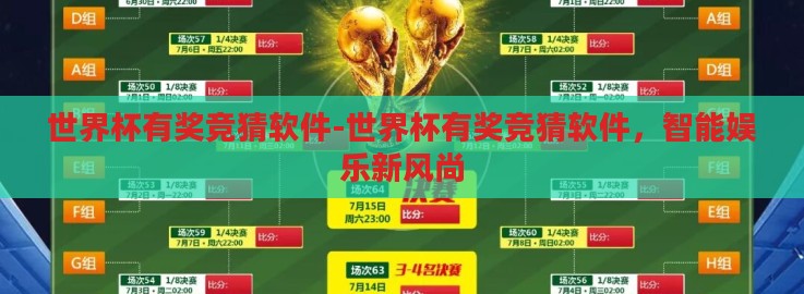世界杯有奖竞猜软件-世界杯有奖竞猜软件，智能娱乐新风尚