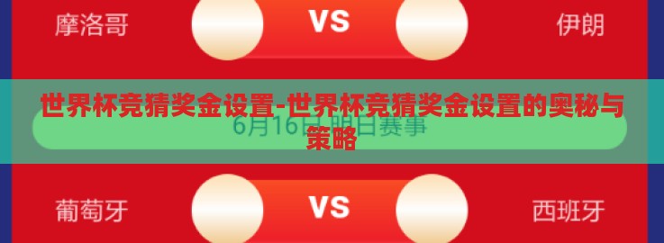 世界杯竞猜奖金设置-世界杯竞猜奖金设置的奥秘与策略 世界杯竞猜奖金设置-世界杯竞猜奖金设置的奥秘与策略