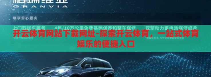 开云体育网站下载网址-探索开云体育,一站式体育娱乐的便捷入口 开云体育网站下载网址-探索开云体育,一站式体育娱乐的便捷入口