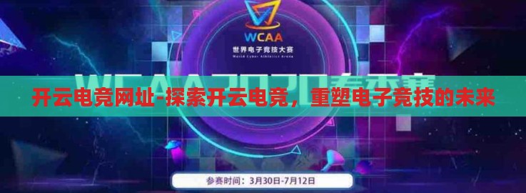 开云电竞网址-探索开云电竞,重塑电子竞技的未来 开云电竞网址-探索开云电竞,重塑电子竞技的未来