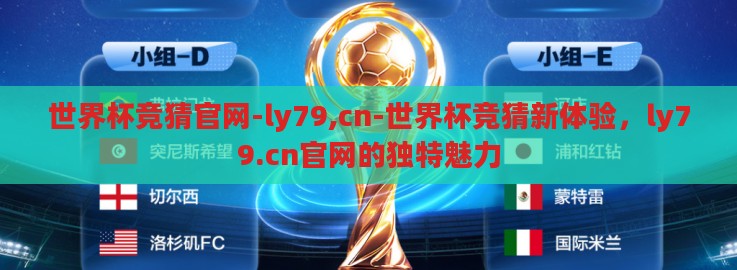 世界杯竞猜官网-ly79,cn-世界杯竞猜新体验,ly79.cn官网的独特魅力 世界杯竞猜官网-ly79,cn-世界杯竞猜新体验,ly79.cn官网的独特魅力