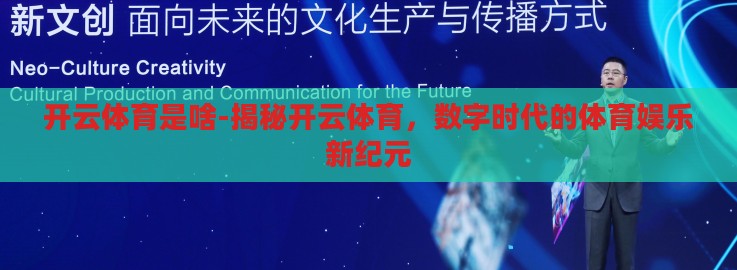 开云体育是啥-揭秘开云体育，数字时代的体育娱乐新纪元