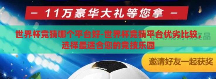世界杯竞猜哪个平台好-世界杯竞猜平台优劣比较，选择最适合您的竞技乐园