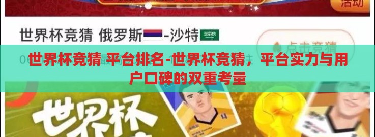 世界杯竞猜 平台排名-世界杯竞猜，平台实力与用户口碑的双重考量