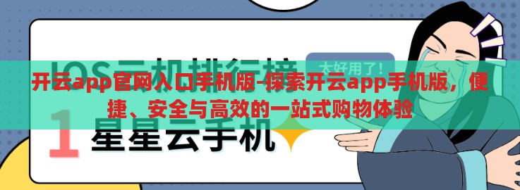 开云app官网入口手机版-探索开云app手机版,便捷、安全与高效的一站式购物体验 开云app官网入口手机版-探索开云app手机版,便捷、安全与高效的一站式购物体验