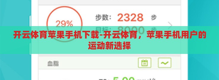 开云体育苹果手机下载-开云体育,苹果手机用户的运动新选择 开云体育苹果手机下载-开云体育,苹果手机用户的运动新选择