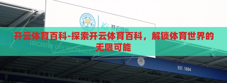 开云体育百科-探索开云体育百科,解锁体育世界的无限可能 开云体育百科-探索开云体育百科,解锁体育世界的无限可能