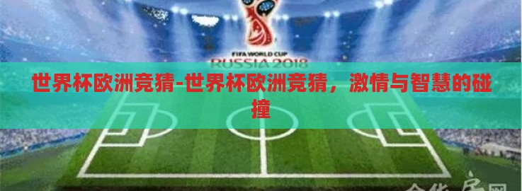 世界杯欧洲竞猜-世界杯欧洲竞猜,激情与智慧的碰撞 世界杯欧洲竞猜-世界杯欧洲竞猜,激情与智慧的碰撞