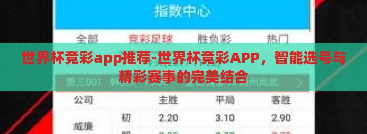 世界杯竞彩app推荐-世界杯竞彩APP，智能选号与精彩赛事的完美结合