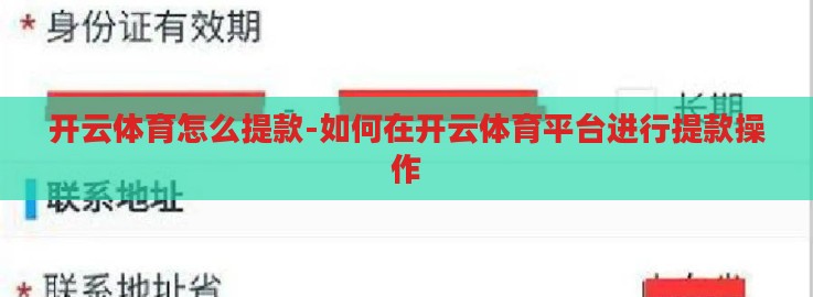 开云体育怎么提款-如何在开云体育平台进行提款操作 开云体育怎么提款-如何在开云体育平台进行提款操作
