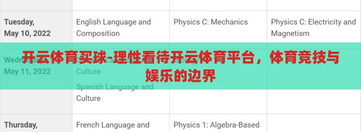 开云体育买球-理性看待开云体育平台,体育竞技与娱乐的边界 开云体育买球-理性看待开云体育平台,体育竞技与娱乐的边界