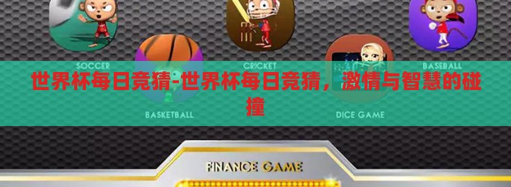 世界杯每日竞猜-世界杯每日竞猜,激情与智慧的碰撞 世界杯每日竞猜-世界杯每日竞猜,激情与智慧的碰撞