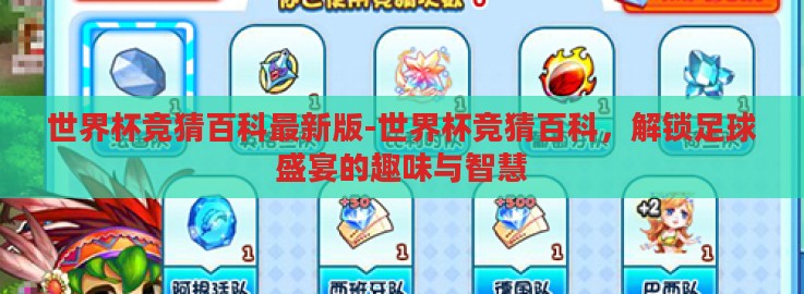 世界杯竞猜百科最新版-世界杯竞猜百科，解锁足球盛宴的趣味与智慧