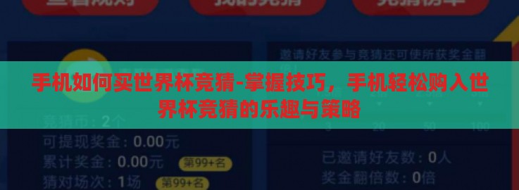 手机如何买世界杯竞猜-掌握技巧，手机轻松购入世界杯竞猜的乐趣与策略