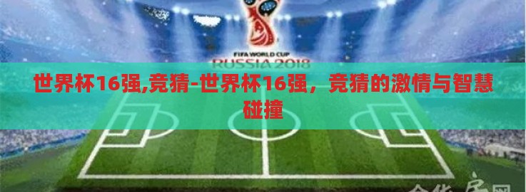 世界杯16强,竞猜-世界杯16强，竞猜的激情与智慧碰撞