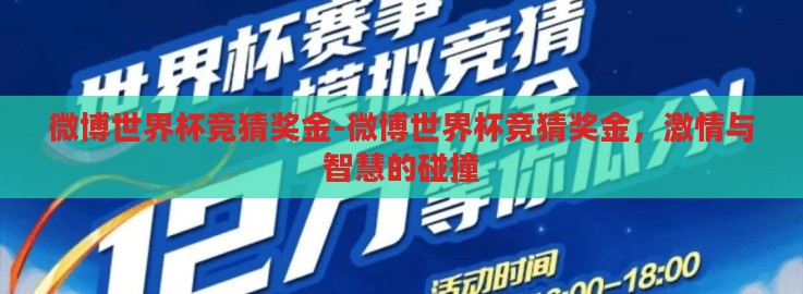 微博世界杯竞猜奖金-微博世界杯竞猜奖金,激情与智慧的碰撞 微博世界杯竞猜奖金-微博世界杯竞猜奖金,激情与智慧的碰撞