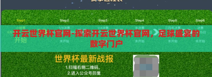 开云世界杯官网-探索开云世界杯官网，足球盛宴的数字门户