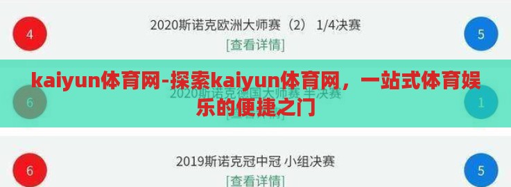 kaiyun体育网-探索kaiyun体育网,一站式体育娱乐的便捷之门 kaiyun体育网-探索kaiyun体育网,一站式体育娱乐的便捷之门